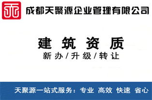 威遠建筑資質買賣、轉讓與代辦 選擇天聚源建筑勞務分包的明智之選