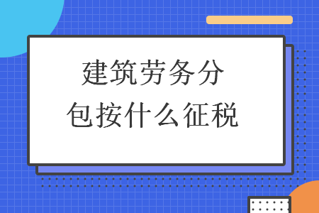 建筑勞務(wù)分包納稅指南 稅率、征收方式與合規(guī)要點(diǎn)