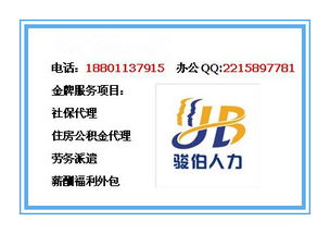 北京社保代理服務(wù)指南 價(jià)格、服務(wù)內(nèi)容與如何選擇正規(guī)公司