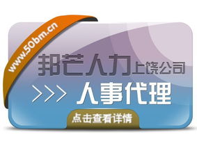 一站式人事代理新體驗(yàn) 上饒邦芒人力以輕松保解決，高效代理代辦助力企業(yè)輕裝前行